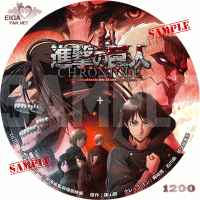 進撃の巨人クロニクル　DVDラベル