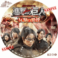 進撃の巨人　反撃の狼煙　DVDラベル