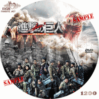 進撃の巨人 ATTACK ON TITAN (2015) DVDラベル