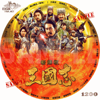 新解釈・三國志　DVDラベル