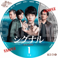 テレビドラマ「シグナル長期未解決事件捜査班」DVDラベル