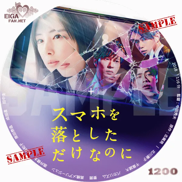 スマホを落としただけなのに　DVDラベル