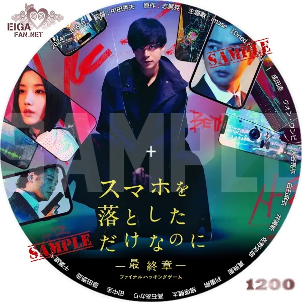 スマホを落としただけなのに～最終章～ファイナル ハッキング ゲーム DVDラベル