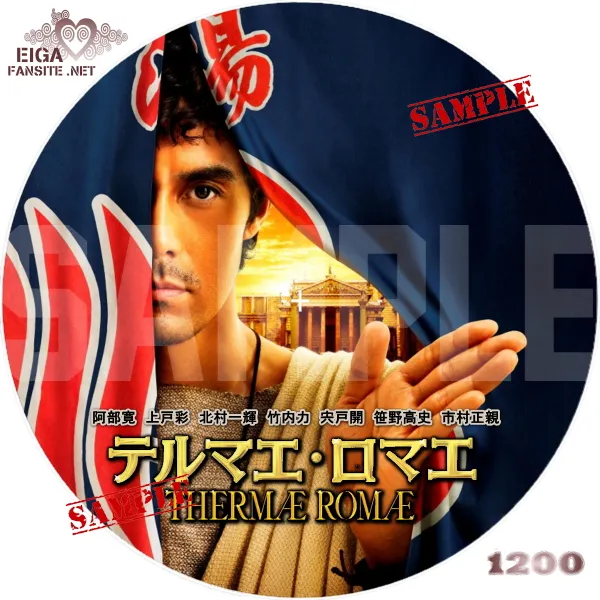 テルマエ・ロマエDVDラベル