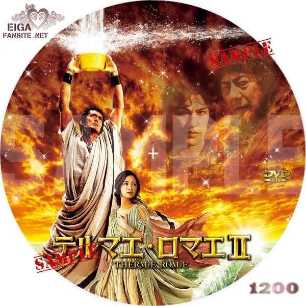 テルマエ・ロマエⅡ　DVDラベル