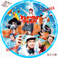 実写映画「とんかつDJアゲ太郎」の自作DVDラベル