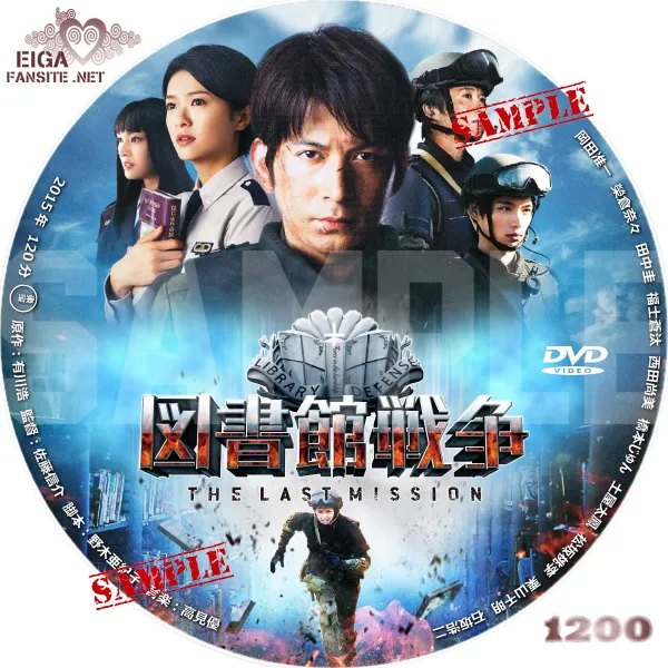 図書館戦争THE LAST MISSION dvdラベル