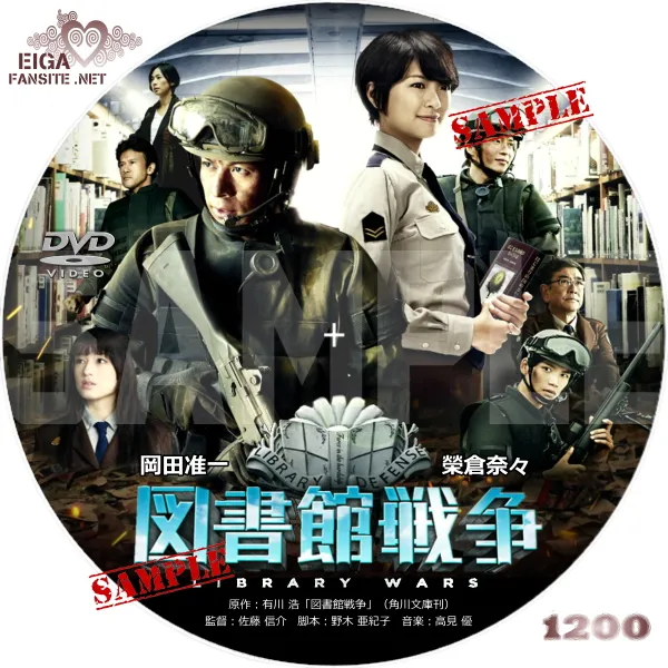 実写映画「図書館戦争」DVDラベル