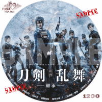映画刀剣乱舞　継承　DVDラベル