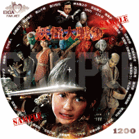 DVDラベル妖怪大戦争　2005　神木隆之介主演