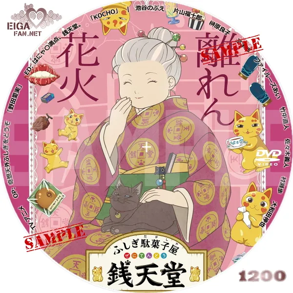 ふしぎ駄菓子屋　銭天堂　TVアニメのDVDラベル
