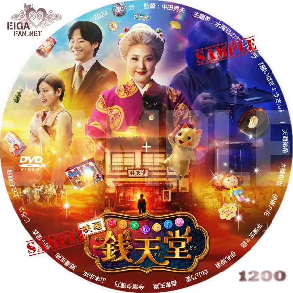 映画 ふしぎ駄菓子屋 銭天堂 DVDラベル