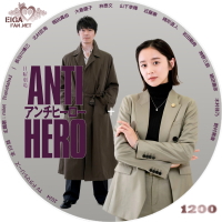 TVドラマ アンチヒーロー