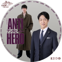 TVドラマ アンチヒーロー