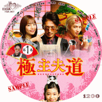ドラマ「極主夫道」の自作DVDラベル