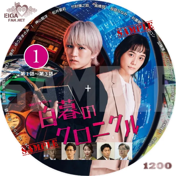 連続ドラマW-30　白暮のクロニクル　DVDラベル