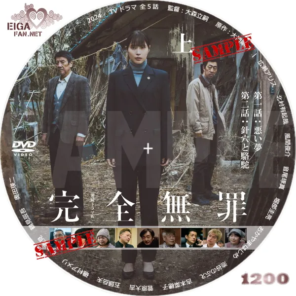 連続ドラマW：完全無罪 DVDラベル
