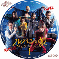 ルパンの娘　第１期　DVDラベル