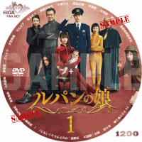 ルパンの娘　TVドラマ第２期　DVDラベル