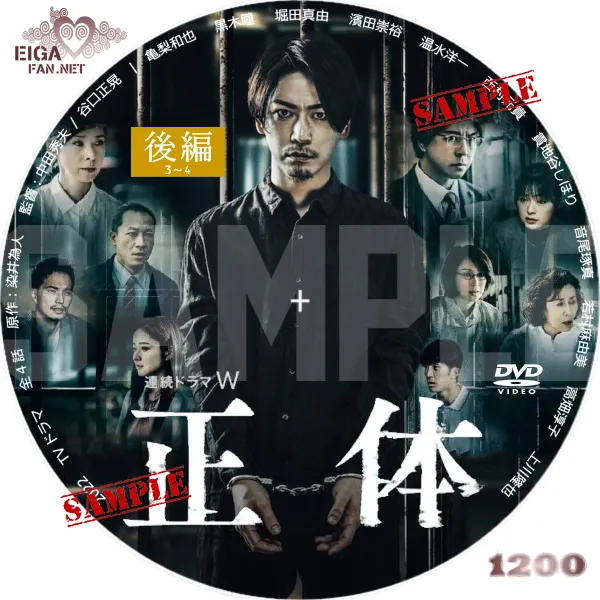 連続ドラマW「正体」DVDラベル
