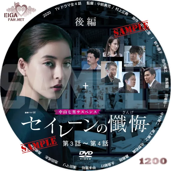 連続ドラマW　セイレーンの懺悔　DVDラベル