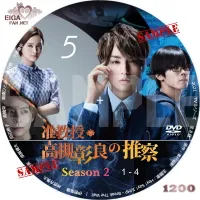 准教授・高槻彰良の推察　DVDラベル