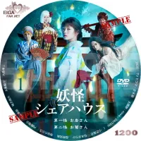妖怪シェアハウス　TVドラマ第１期　DVDラベル