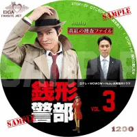 銭形警部