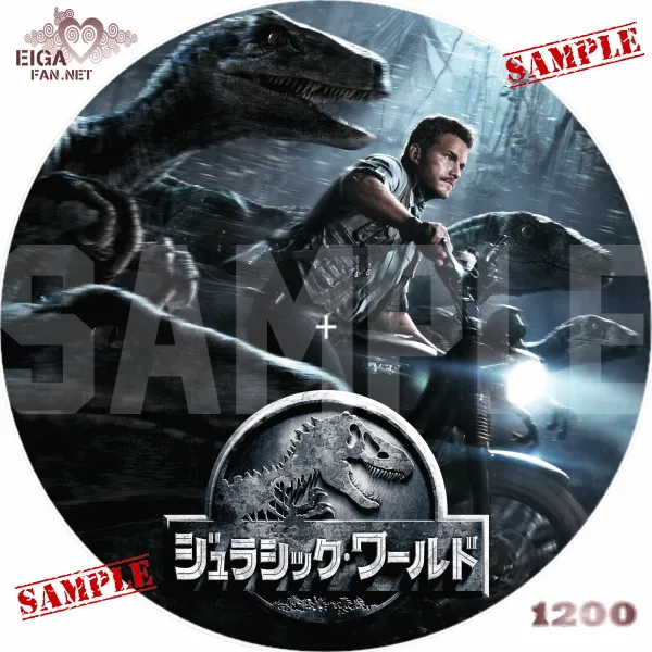 ジュラシック・ワールド DVDラベル