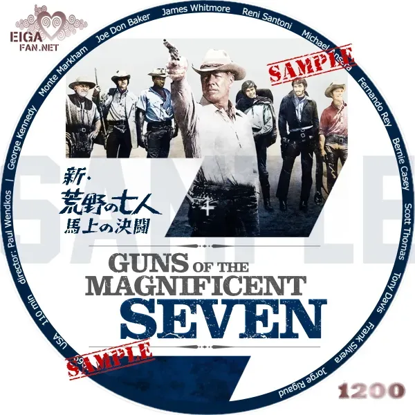 新・荒野の七人　DVDラベル