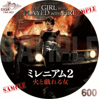 ミレニアム２　火と戯れる女　DVDラベル