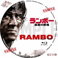 ランボー　最後の戦場　DVDラベル