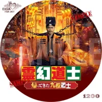 霊幻道士　帰ってきた九叔道士