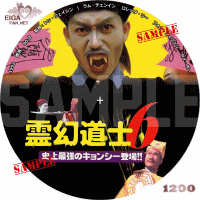 霊幻道士６史上最強のキョンシー登場　DVDラベル
