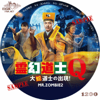 霊幻道士Ｑ　大蛇道士の出現！　DVDラベル