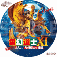 霊幻道士ＸＩ　燃えよ！九叔道士の桃剣　DVDラベル