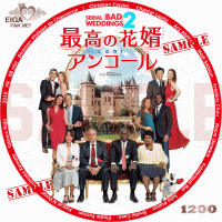 最高の花婿　アンコール　DVDラベル