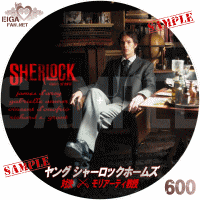 ヤング　シャーロック・ホームズ　対決！モリアーティ教授　DVDラベル