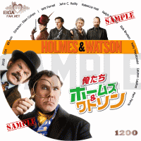 俺たちホームズ&ワトソン　DVDラベル