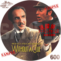 迷探偵シャーロック・ホームズ／最後の冒険　DVDラベル