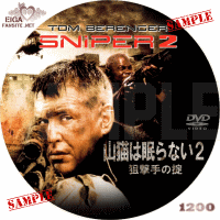 山猫は眠らない２　狙撃手の掟　DVDラベル