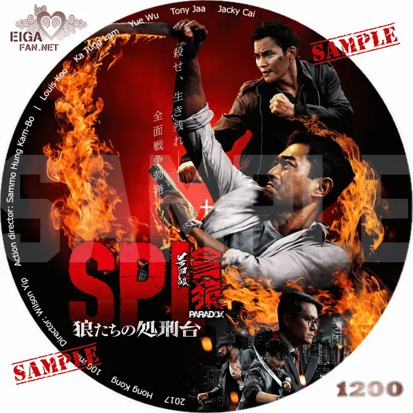 SPL 狼たちの処刑台 DVDラベル
