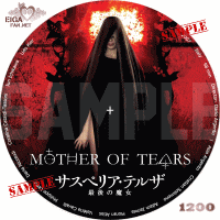 サスペリア・テルザ最後の魔女DVDラベル
