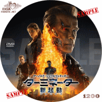 ターミネーター新起動／ジェニシス　DVDラベル