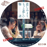 悲しみより、もっと悲しい物語　DVDラベル