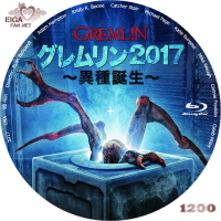 グレムリン２０１７～異種誕生　BDラベル