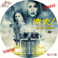 激突！2015　DVDラベル