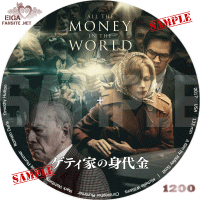 ゲティ家の身代金　DVDラベル