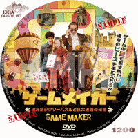 ゲームメイカー　消えたジグソーパズルと巨大迷路の秘密　DVDラベル
