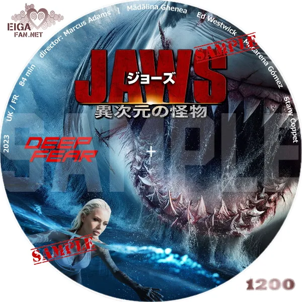 ジョーズ　異次元の怪物　DVDラベル